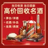 绵阳市安州洋酒回收:茅台酒,名酒,虫草,烟酒,老酒,绵阳市安州跃国烟酒经营部